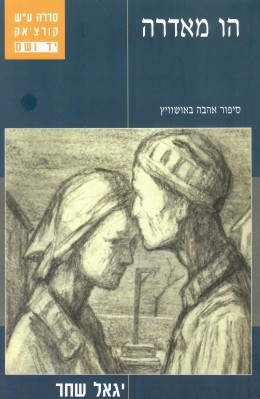 הו מאדרה - סיפור אהבה באושוויץ (חדש לגמרי!)