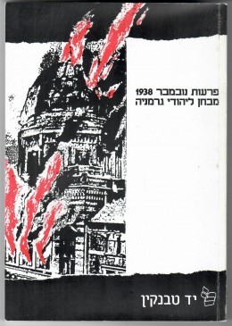 פרעות 1938 מבחן ליהודי גרמניה