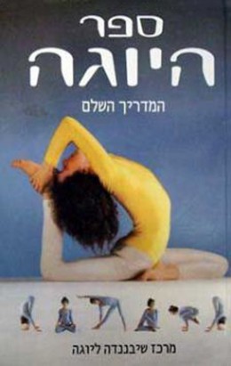 ספר היוגה - המדריך השלם