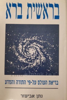בראשית ברא - בריאת העולם על פי התורה והמדע