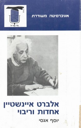 אלברט איינשטיין אחדות וריבוי