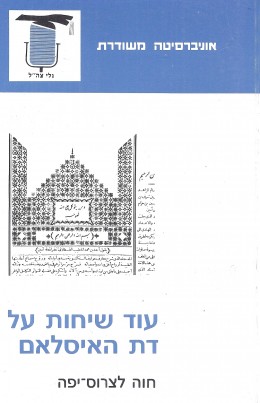 עוד שיחות על דת האיסלאם