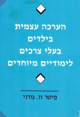 הערכה עצמית בילדים בעלי צרכים לימודיים מיוחדים