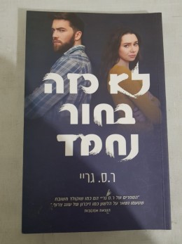 לא כזה חור נחמד