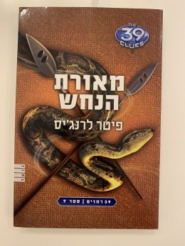 מאורת הנחש