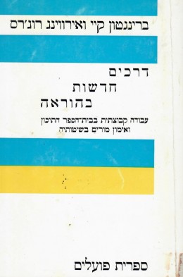דרכים חדשות בהוראה - עבודה קבוצתית בבית הספר התיכון