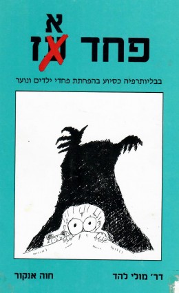 פחד אז - בבליותרפיה כסיוע בהפחתת פחדי ילדים ונוער