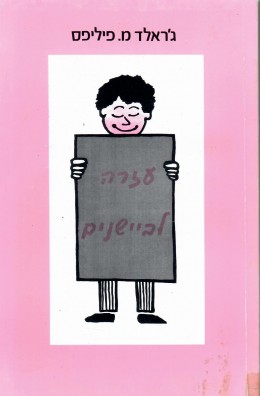 עזרה לביישנים