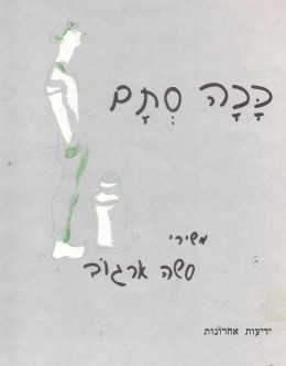 ככה סתם - משירי סשה ארגוב