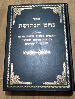 נחש הנחושת