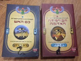 משפחת קיין והאלים המצריים כרכים 1,2