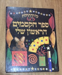 ספר הקסמים הראשון שלי