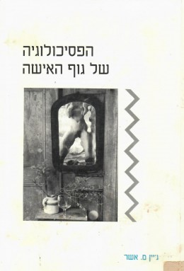 הפסיכולוגיה של גוף האישה