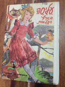 עליסה בארץ הפלאות