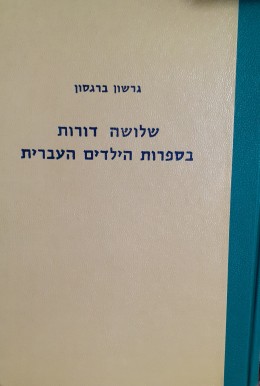 שלושה דורות בספרות הילדים העברית