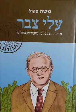 עלי צבר מדינת הצלבנים וסיפורים אחרים