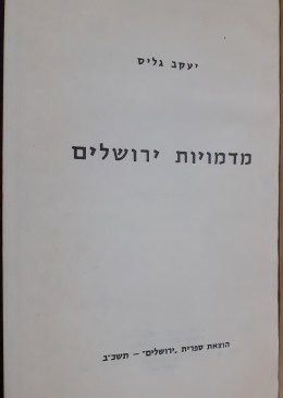 מדמויות ירושלים