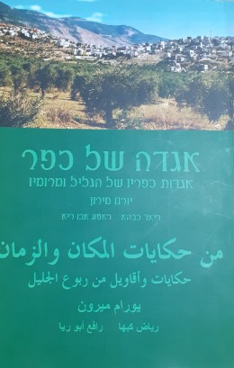 אגדה של כפר אגדות כפריו של הגליל