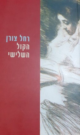 הקול השלישי