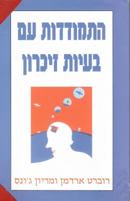התמודדות עם בעיות זיכרון