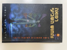 רפואה והחוש השביעי