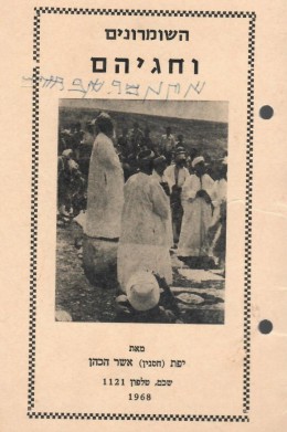 השומרונים וחגיהם