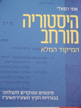 היסטוריה מורחב המיקוד המלא