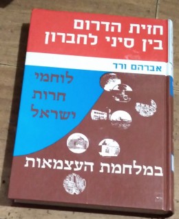 חזית הדרום בין סיני לחברון