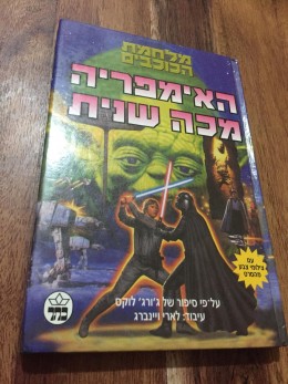 מלחמת הכוכבים- האמפריה מכה שנית