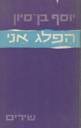 הפלג אני - שירים