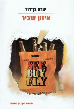 איזון שביר - שירים (חדש לגמרי!)