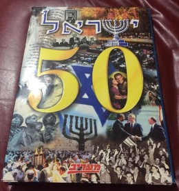 ישראל 50