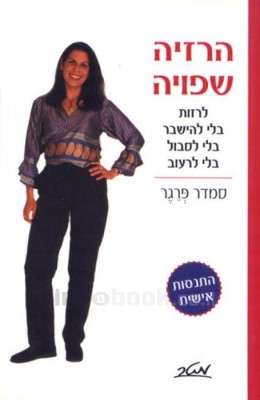 הרזיה שפויה