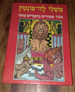 משלי לה-פונטין 100 סיפורים נחמדים מאוד