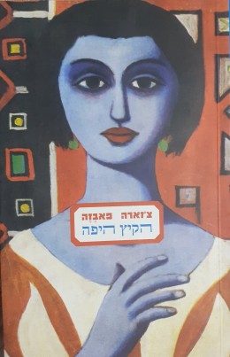 הקיץ היפה