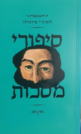 סיפורי מסכות