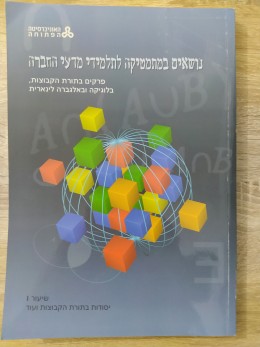 נושאים במתמטיקה לתלמידי מדעי החברה (סט מלא 3 כרכים)