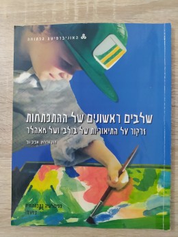 שלבים ראשונים של ההתפתחות