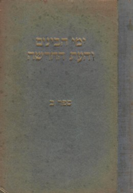 ימי הבינים והעת החדשה - ספר שני