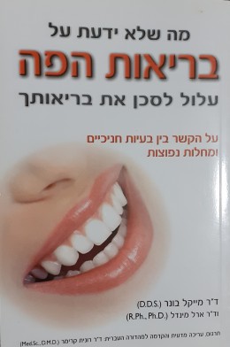 מה שלא ידעת על בריאות הפה עלול לסכן את בריאותך