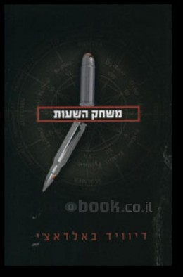 משחק השעות