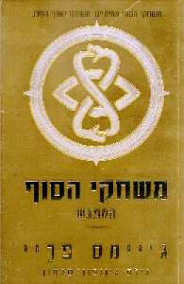 משחקי הסוף // המפגש