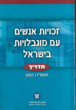 זכוית אנשים עם מוגבלויות: מדריך 2007