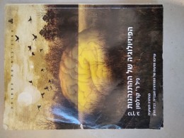 פזיולוגיה של ההתנהגות כרך ב'