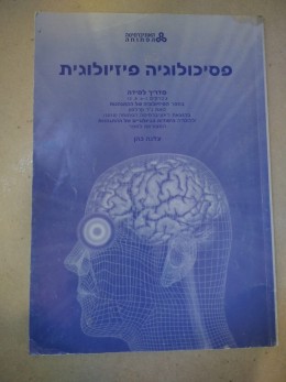מדריך למידה- פסיכולוגיה פזיולוגית