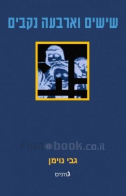 שישים וארבעה נקבים