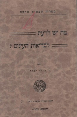 מה יש לדעת לבריאות העינים