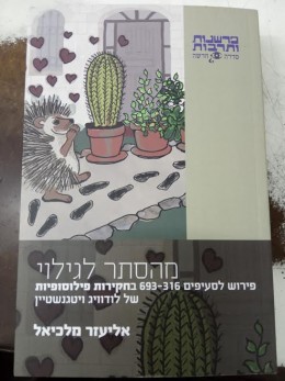מהסתר לגילוי פירוש לסעיפים 693-316 בחקירות פילוסופיות של לוודוויג ויטגנשטיין