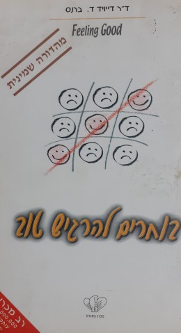 בוחרים להרגיש טוב