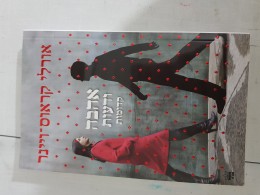 אהבה ודעות קדומות